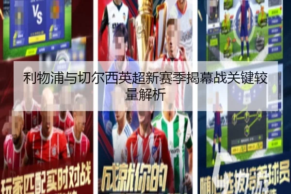 利物浦与切尔西英超新赛季揭幕战关键较量解析